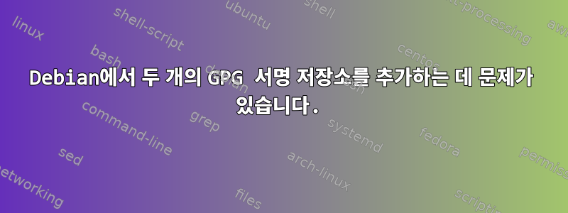 Debian에서 두 개의 GPG 서명 저장소를 추가하는 데 문제가 있습니다.