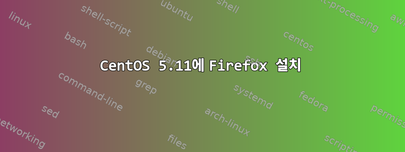 CentOS 5.11에 Firefox 설치