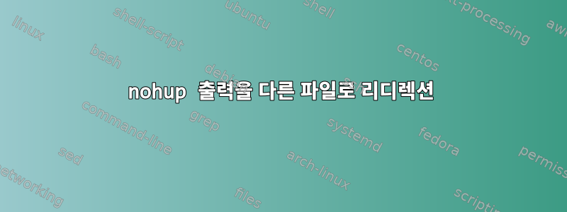 nohup 출력을 다른 파일로 리디렉션