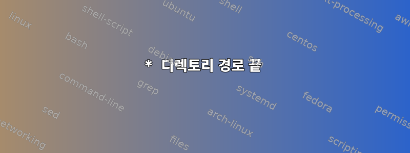 * 디렉토리 경로 끝