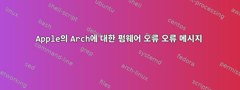 Apple의 Arch에 대한 펌웨어 오류 오류 메시지