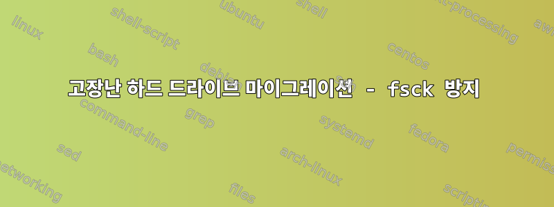 고장난 하드 드라이브 마이그레이션 - fsck 방지