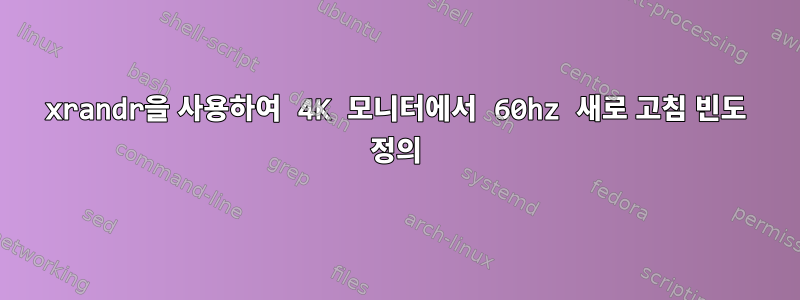 xrandr을 사용하여 4K 모니터에서 60hz 새로 고침 빈도 정의