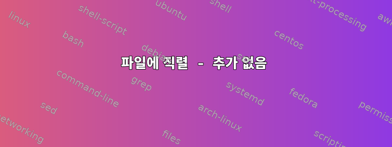 파일에 직렬 - 추가 없음