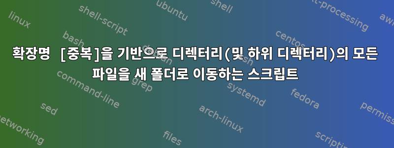 확장명 [중복]을 기반으로 디렉터리(및 하위 디렉터리)의 모든 파일을 새 폴더로 이동하는 스크립트