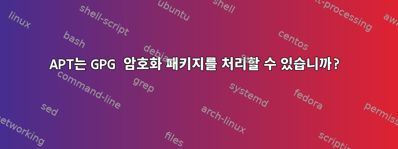 APT는 GPG 암호화 패키지를 처리할 수 있습니까?