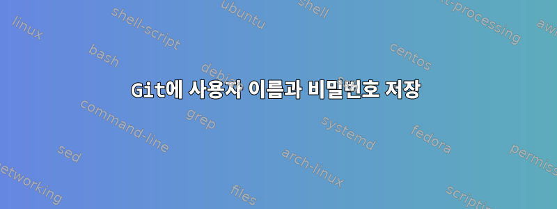 Git에 사용자 이름과 비밀번호 저장