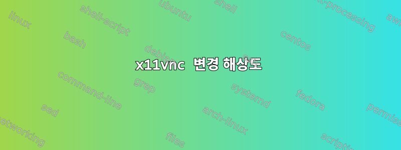 x11vnc 변경 해상도