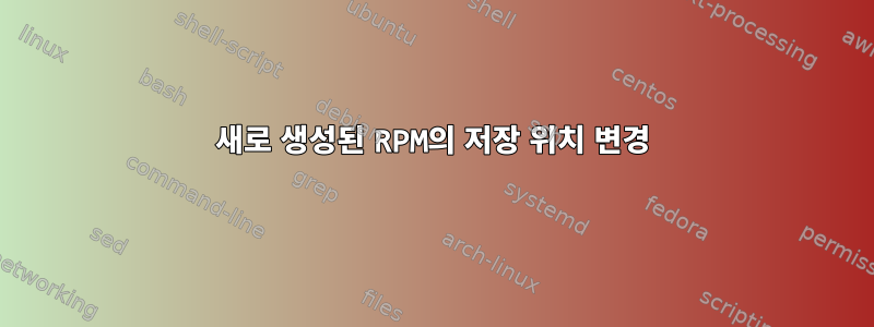 새로 생성된 RPM의 저장 위치 변경