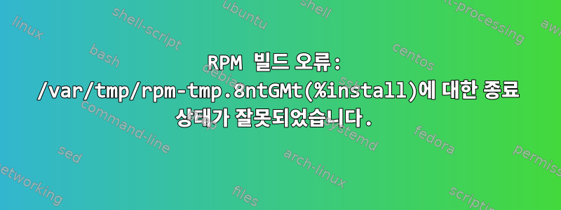 RPM 빌드 오류: /var/tmp/rpm-tmp.8ntGMt(%install)에 대한 종료 상태가 잘못되었습니다.