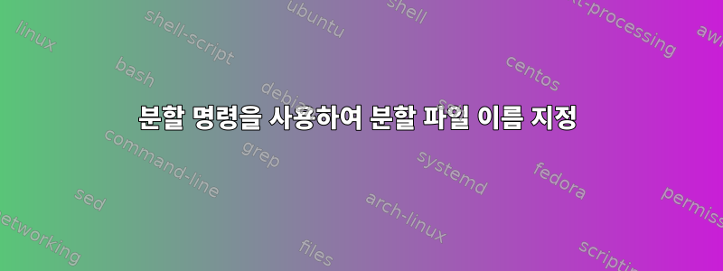 분할 명령을 사용하여 분할 파일 이름 지정