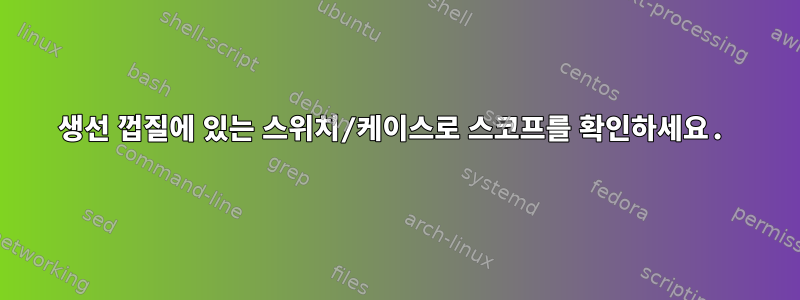 생선 껍질에 있는 스위치/케이스로 스코프를 확인하세요.