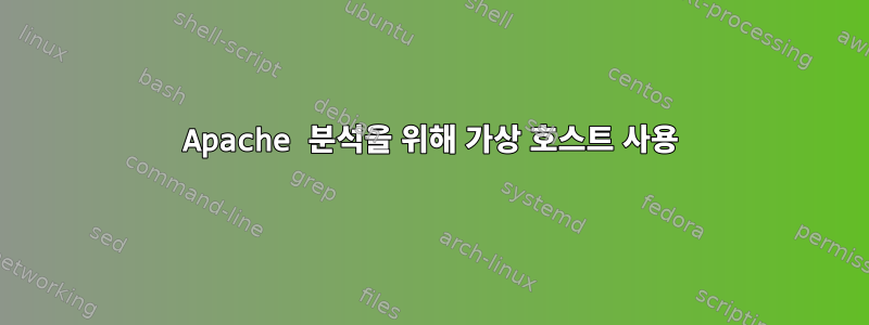 Apache 분석을 위해 가상 호스트 사용