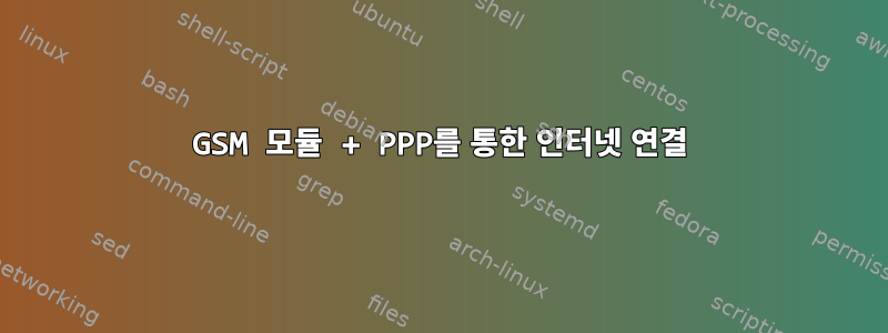 GSM 모듈 + PPP를 통한 인터넷 연결