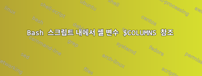 Bash 스크립트 내에서 셸 변수 $COLUMNS 참조