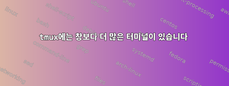 tmux에는 창보다 더 많은 터미널이 있습니다