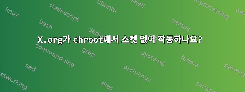 X.org가 chroot에서 소켓 없이 작동하나요?