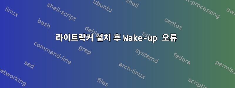 라이트락커 설치 후 Wake-up 오류