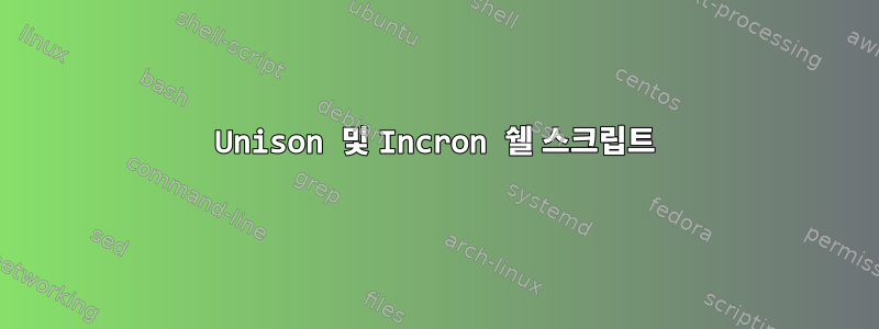 Unison 및 Incron 쉘 스크립트