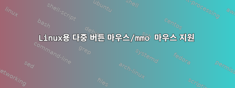 Linux용 다중 버튼 마우스/mmo 마우스 지원