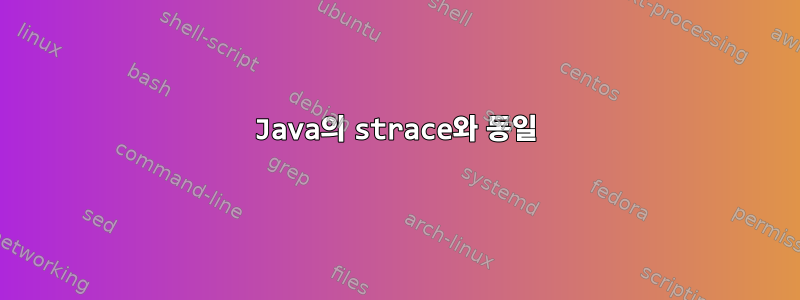 Java의 strace와 동일