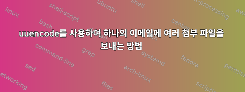 uuencode를 사용하여 하나의 이메일에 여러 첨부 파일을 보내는 방법