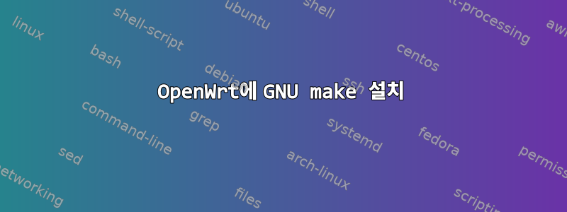 OpenWrt에 GNU make 설치