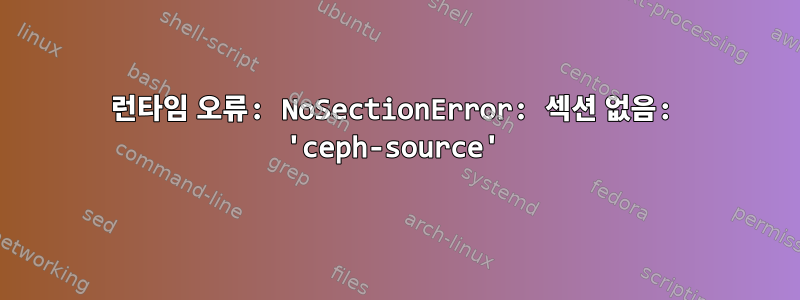 런타임 오류: NoSectionError: 섹션 없음: 'ceph-source'