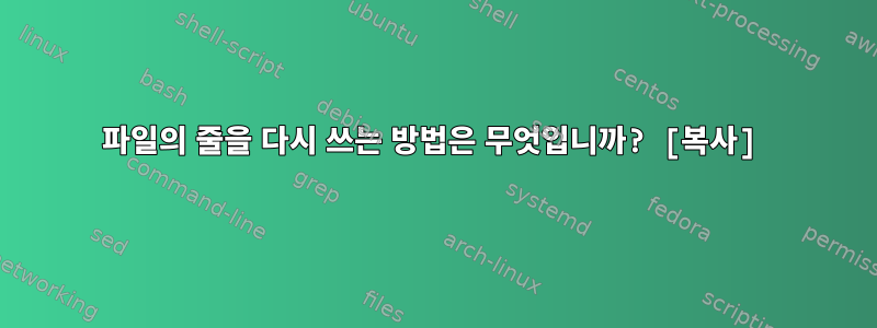 파일의 줄을 다시 쓰는 방법은 무엇입니까? [복사]