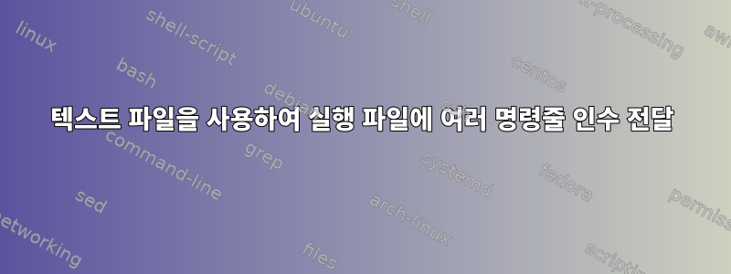 텍스트 파일을 사용하여 실행 파일에 여러 명령줄 인수 전달