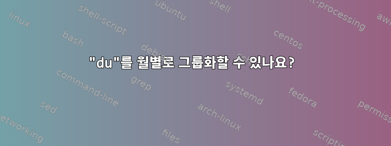 "du"를 월별로 그룹화할 수 있나요?