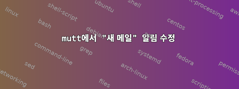 mutt에서 "새 메일" 알림 수정