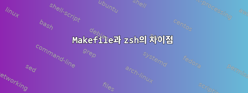 Makefile과 zsh의 차이점