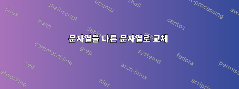 문자열을 다른 문자열로 교체