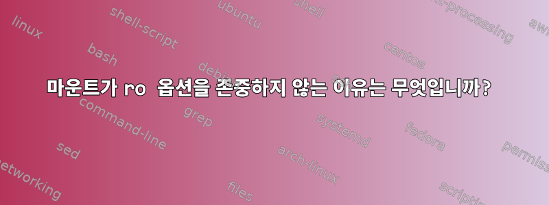 마운트가 ro 옵션을 존중하지 않는 이유는 무엇입니까?