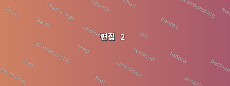 편집 2