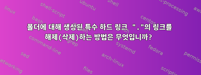 폴더에 대해 생성된 특수 하드 링크 "."의 링크를 해제(삭제)하는 방법은 무엇입니까?