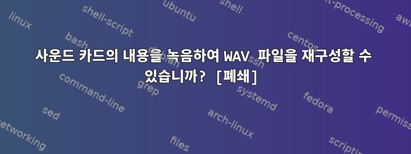 사운드 카드의 내용을 녹음하여 WAV 파일을 재구성할 수 있습니까? [폐쇄]