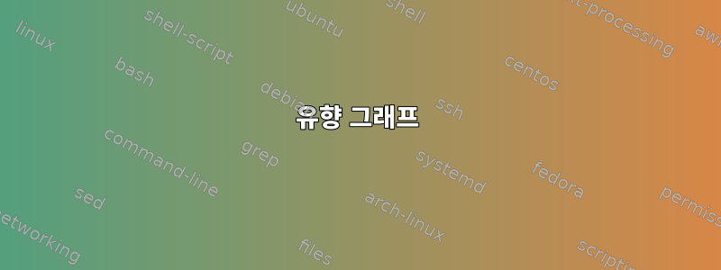 유향 그래프