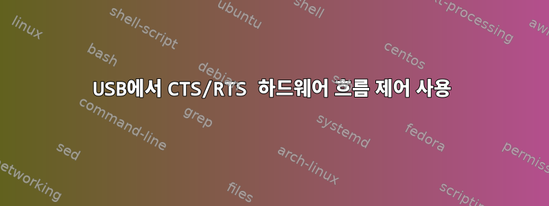 USB에서 CTS/RTS 하드웨어 흐름 제어 사용