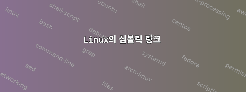 Linux의 심볼릭 링크