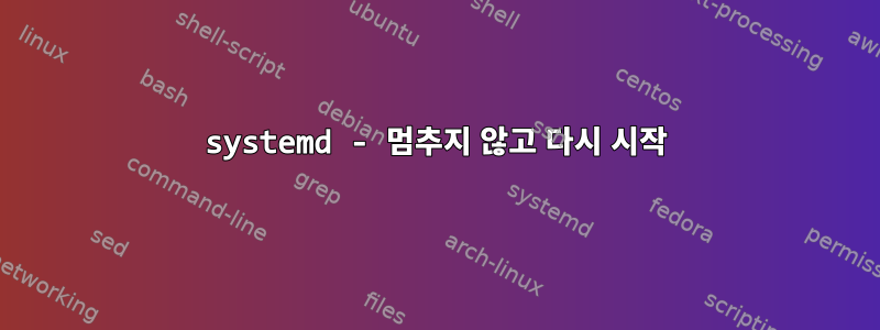 systemd - 멈추지 않고 다시 시작