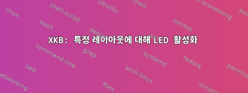 XKB: 특정 레이아웃에 대해 LED 활성화