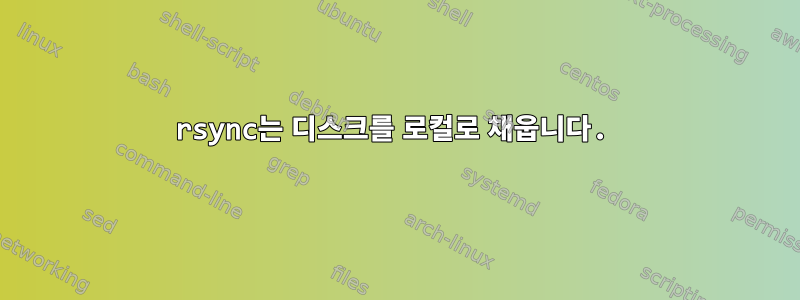 rsync는 디스크를 로컬로 채웁니다.