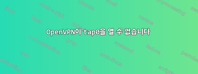 OpenVPN이 tap0을 열 수 없습니다