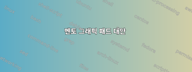 멘토 그래픽 패드 대안