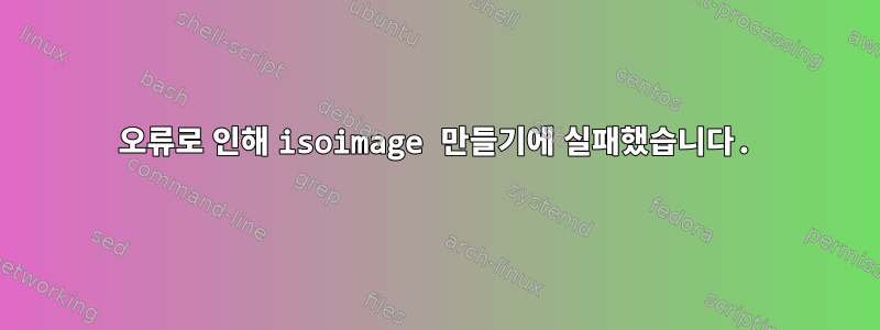 160 오류로 인해 isoimage 만들기에 실패했습니다.