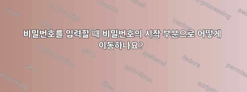 비밀번호를 입력할 때 비밀번호의 시작 부분으로 어떻게 이동하나요?