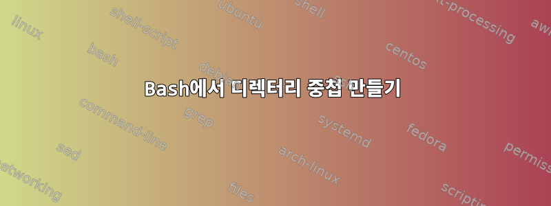 Bash에서 디렉터리 중첩 만들기