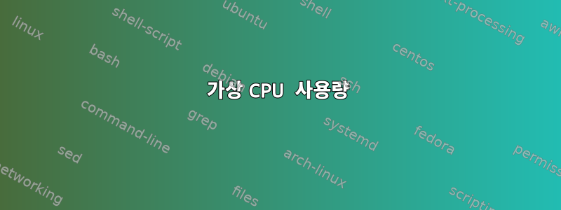 가상 CPU 사용량